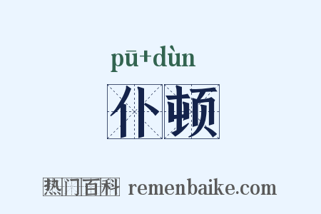 仆顿是什么意思的图片